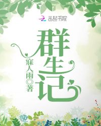 群生记章节列表