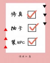 修真抽卡装NPC章节列表