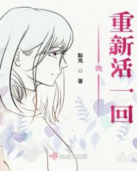 我重新活一回章节列表