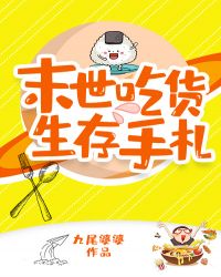 末世吃货生存手札章节列表