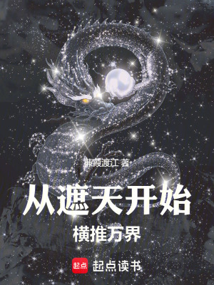 诸天：从遮天开始横推万界章节列表