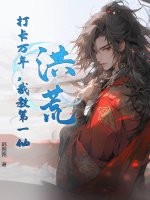 洪荒：打卡万年，截教第一仙章节列表