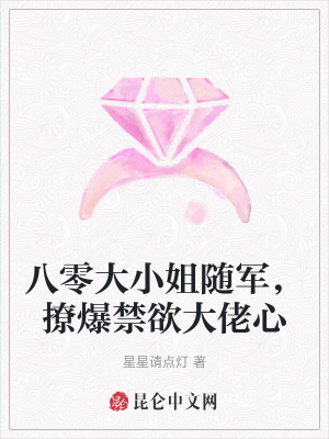 八零大小姐随军，撩爆禁欲大佬心章节列表