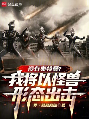 没有奥特曼？我将以怪兽形态出击章节列表