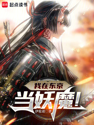我在东京当妖魔！章节列表