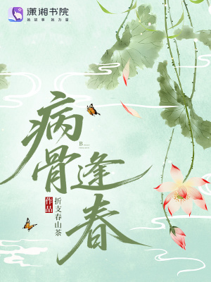 病骨逢春章节列表