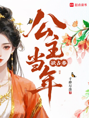 公主当年欲占春章节列表