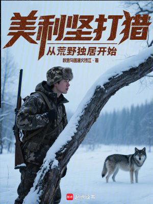 美利坚打猎：从荒野独居开始章节列表