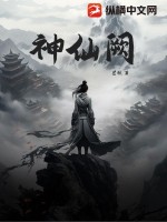 神仙阙章节列表