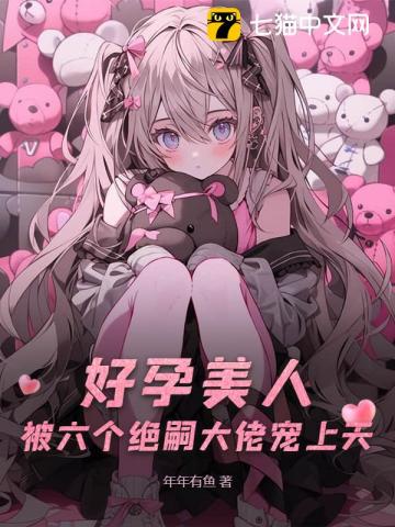 六个男主？好孕美人多子多福章节列表