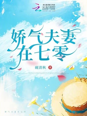 娇气夫妻在七零章节列表