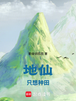 地仙只想种田章节列表