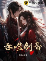 吞噬剑帝章节列表