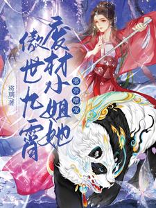 邪帝嗜宠：废材小姐她傲世九霄章节列表