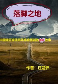 落脚之地章节列表