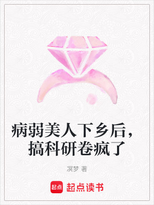 病弱美人下乡后，搞科研卷疯了章节列表