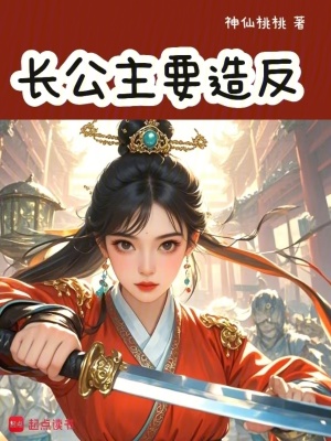 长公主要造反章节列表