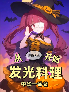 综漫美食：从发光料理开始章节列表