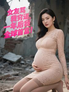 女友骂我穷逼，一年后我全球首富章节列表