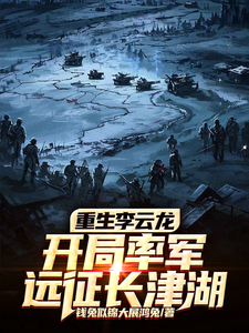 重生李云龙，开局率军远征长津湖章节列表