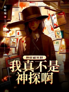 神级破案群：我真不是神探啊！章节列表