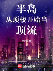 半岛：从顶楼开始当顶流章节列表