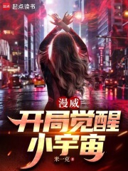 漫威：开局觉醒小宇宙章节列表