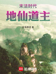 末法时代，地仙道主章节列表