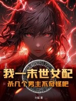 我一末世女配，杀几个男主不奇怪吧？章节列表