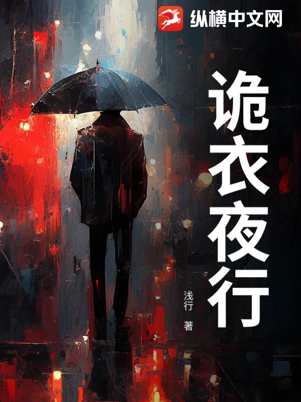 诡衣夜行章节列表