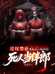 迁坟禁忌，我被迫给死人当伴郎章节列表