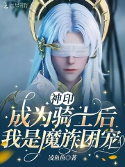 神印：成为骑士后，我是魔族团宠章节列表