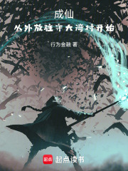 成仙，从外放驻守大湾村开始章节列表