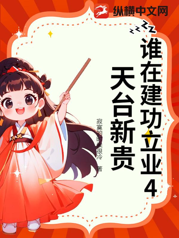 谁在建功立业4天台新贵章节列表