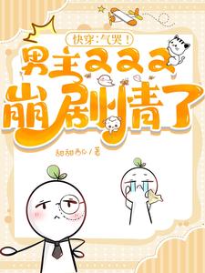 快穿：气哭！男主又又又崩剧情了章节列表
