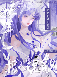 快穿：恶名昭著的她总招人觊觎章节列表