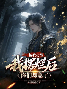 抢我功绩，我摆烂后你们却急了章节列表