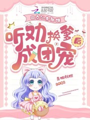 回京认亲被嫌，听劝换爹后成团宠章节列表