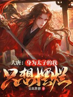 大唐：身为太子的我只想摆烂章节列表