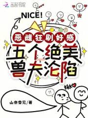 恶雌狂刷好感，五个绝美兽夫沦陷章节列表