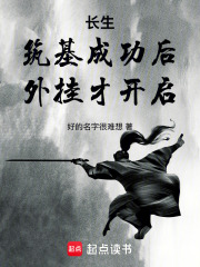 长生：筑基成功后，外挂才开启章节列表