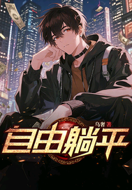 自由躺平章节列表