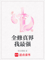 全修真界我最强章节列表