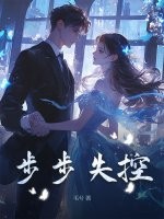 步步失控章节列表