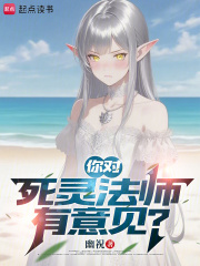 你对死灵法师有意见？章节列表