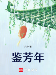 鉴芳年章节列表