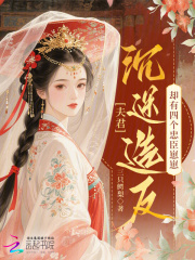 夫君沉迷造反，却有四个忠臣崽崽章节列表