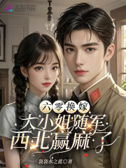 六零换嫁，大小姐随军西北赢麻了章节列表
