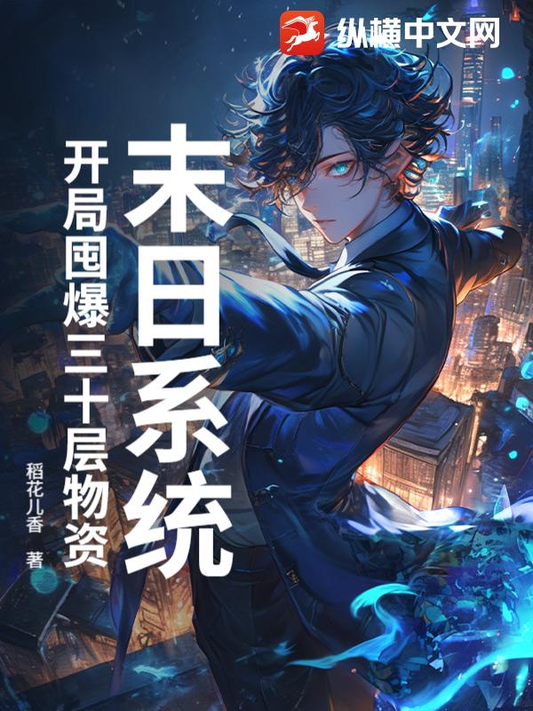 末日系统：开局囤爆三十层物资章节列表