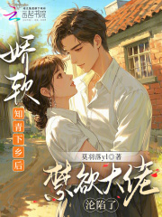 娇软知青下乡后，禁欲大佬沦陷了章节列表